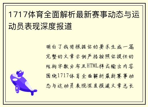1717体育全面解析最新赛事动态与运动员表现深度报道