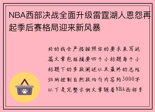 NBA西部决战全面升级雷霆湖人恩怨再起季后赛格局迎来新风暴