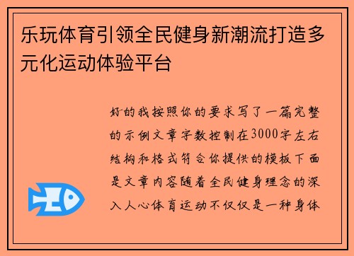 乐玩体育引领全民健身新潮流打造多元化运动体验平台