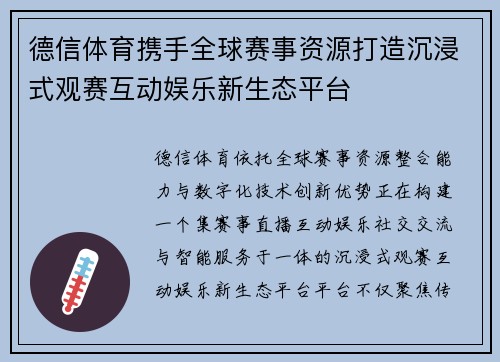 德信体育携手全球赛事资源打造沉浸式观赛互动娱乐新生态平台