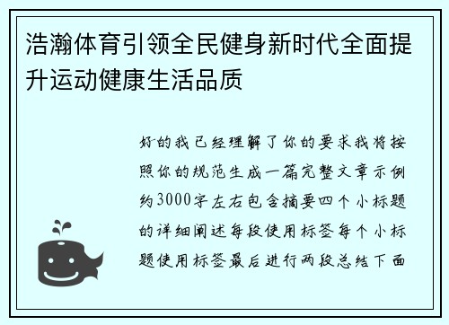 浩瀚体育引领全民健身新时代全面提升运动健康生活品质 浩瀚体育引领全民健身新时代全面提升运动健康生活品质