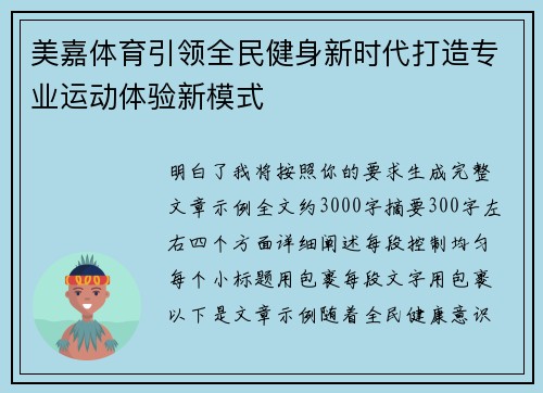 美嘉体育引领全民健身新时代打造专业运动体验新模式 美嘉体育引领全民健身新时代打造专业运动体验新模式