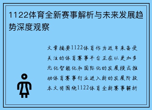 1122体育全新赛事解析与未来发展趋势深度观察 1122体育全新赛事解析与未来发展趋势深度观察