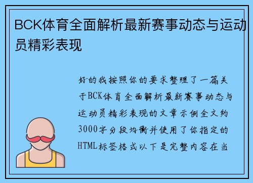 BCK体育全面解析最新赛事动态与运动员精彩表现
