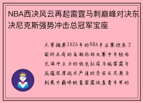 NBA西决风云再起雷霆马刺巅峰对决东决尼克斯强势冲击总冠军宝座 NBA西决风云再起雷霆马刺巅峰对决东决尼克斯强势冲击总冠军宝座