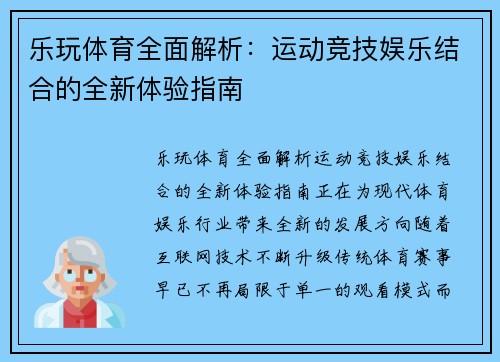 乐玩体育全面解析:运动竞技娱乐结合的全新体验指南 乐玩体育全面解析:运动竞技娱乐结合的全新体验指南