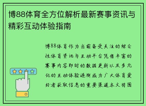 博88体育全方位解析最新赛事资讯与精彩互动体验指南
