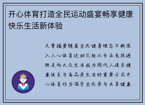 开心体育打造全民运动盛宴畅享健康快乐生活新体验