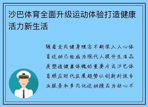 沙巴体育全面升级运动体验打造健康活力新生活