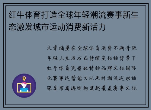 红牛体育打造全球年轻潮流赛事新生态激发城市运动消费新活力