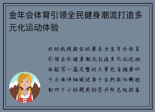 金年会体育引领全民健身潮流打造多元化运动体验