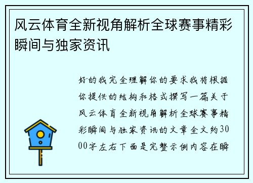 风云体育全新视角解析全球赛事精彩瞬间与独家资讯