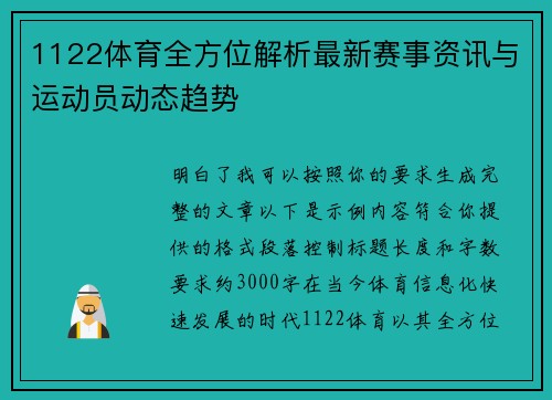 1122体育全方位解析最新赛事资讯与运动员动态趋势