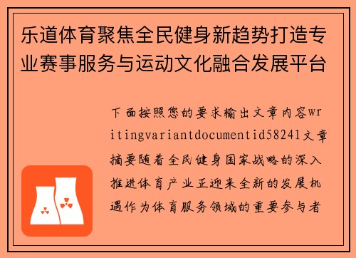 乐道体育聚焦全民健身新趋势打造专业赛事服务与运动文化融合发展平台 乐道体育聚焦全民健身新趋势打造专业赛事服务与运动文化融合发展平台