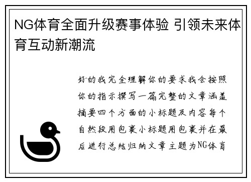 NG体育全面升级赛事体验 引领未来体育互动新潮流 NG体育全面升级赛事体验 引领未来体育互动新潮流