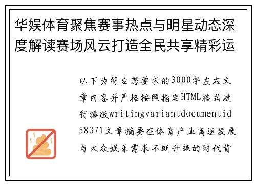 华娱体育聚焦赛事热点与明星动态深度解读赛场风云打造全民共享精彩运动新视界