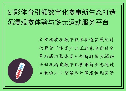 幻影体育引领数字化赛事新生态打造沉浸观赛体验与多元运动服务平台