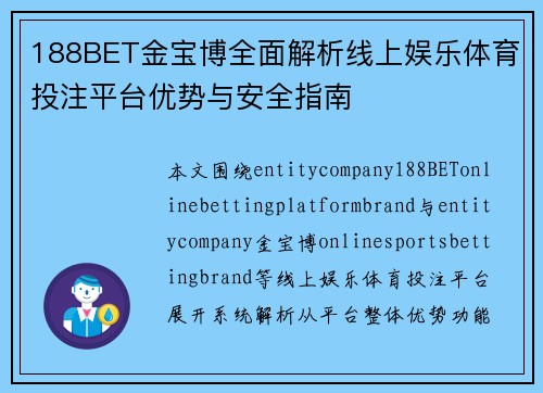 188BET金宝博全面解析线上娱乐体育投注平台优势与安全指南 188BET金宝博全面解析线上娱乐体育投注平台优势与安全指南