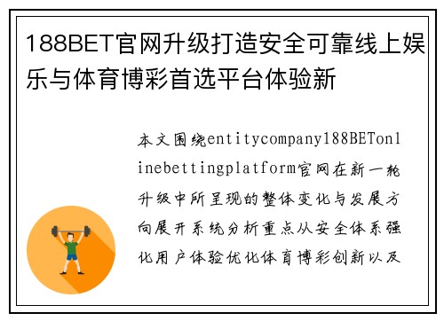 188BET官网升级打造安全可靠线上娱乐与体育博彩首选平台体验新