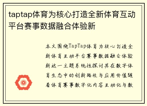 taptap体育为核心打造全新体育互动平台赛事数据融合体验新