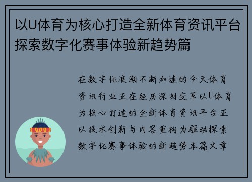 以U体育为核心打造全新体育资讯平台探索数字化赛事体验新趋势篇 以U体育为核心打造全新体育资讯平台探索数字化赛事体验新趋势篇