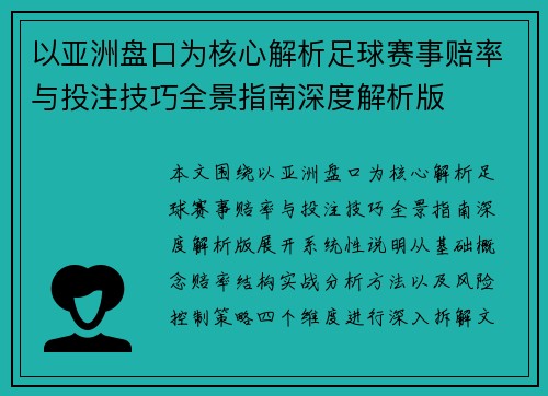 以亚洲盘口为核心解析足球赛事赔率与投注技巧全景指南深度解析版 以亚洲盘口为核心解析足球赛事赔率与投注技巧全景指南深度解析版