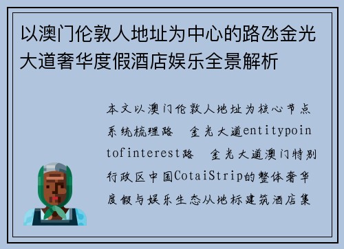 以澳门伦敦人地址为中心的路氹金光大道奢华度假酒店娱乐全景解析