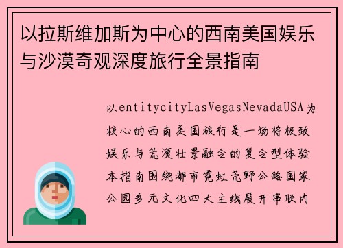 以拉斯维加斯为中心的西南美国娱乐与沙漠奇观深度旅行全景指南