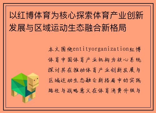 以红博体育为核心探索体育产业创新发展与区域运动生态融合新格局