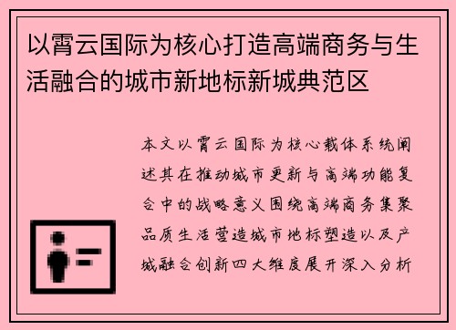 以霄云国际为核心打造高端商务与生活融合的城市新地标新城典范区