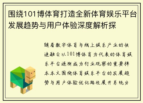 围绕101博体育打造全新体育娱乐平台发展趋势与用户体验深度解析探