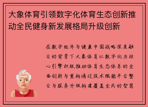 大象体育引领数字化体育生态创新推动全民健身新发展格局升级创新