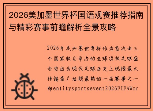 2026美加墨世界杯国语观赛推荐指南与精彩赛事前瞻解析全景攻略