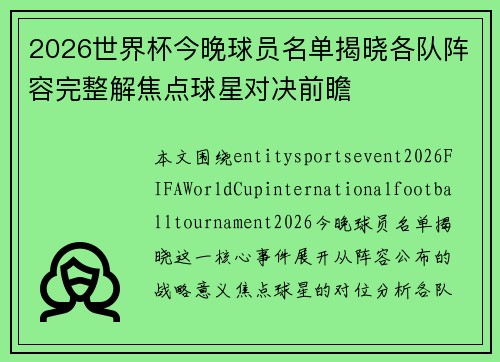 2026世界杯今晚球员名单揭晓各队阵容完整解焦点球星对决前瞻