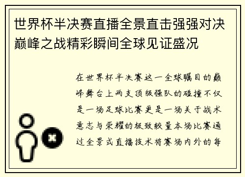 世界杯半决赛直播全景直击强强对决巅峰之战精彩瞬间全球见证盛况 世界杯半决赛直播全景直击强强对决巅峰之战精彩瞬间全球见证盛况