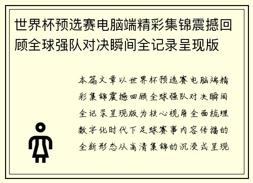 世界杯预选赛电脑端精彩集锦震撼回顾全球强队对决瞬间全记录呈现版