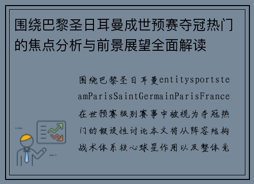围绕巴黎圣日耳曼成世预赛夺冠热门的焦点分析与前景展望全面解读