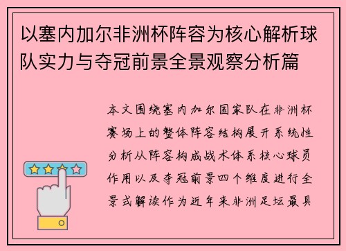 以塞内加尔非洲杯阵容为核心解析球队实力与夺冠前景全景观察分析篇 以塞内加尔非洲杯阵容为核心解析球队实力与夺冠前景全景观察分析篇