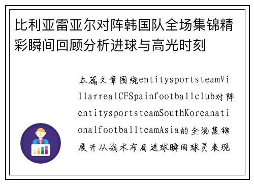 比利亚雷亚尔对阵韩国队全场集锦精彩瞬间回顾分析进球与高光时刻 比利亚雷亚尔对阵韩国队全场集锦精彩瞬间回顾分析进球与高光时刻