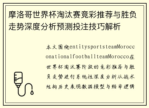 摩洛哥世界杯淘汰赛竞彩推荐与胜负走势深度分析预测投注技巧解析