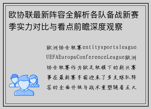 欧协联最新阵容全解析各队备战新赛季实力对比与看点前瞻深度观察 欧协联最新阵容全解析各队备战新赛季实力对比与看点前瞻深度观察
