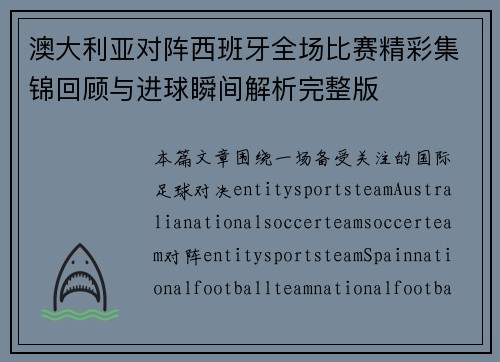 澳大利亚对阵西班牙全场比赛精彩集锦回顾与进球瞬间解析完整版 澳大利亚对阵西班牙全场比赛精彩集锦回顾与进球瞬间解析完整版