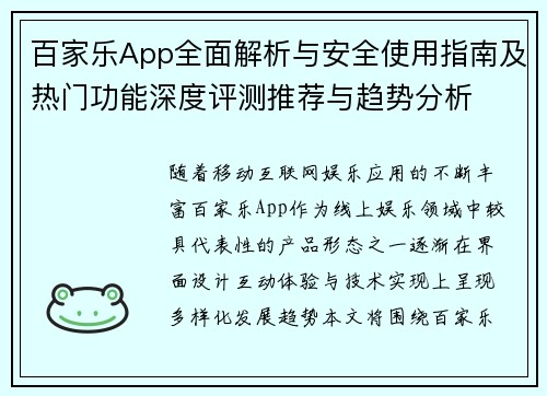百家乐App全面解析与安全使用指南及热门功能深度评测推荐与趋势分析 百家乐App全面解析与安全使用指南及热门功能深度评测推荐与趋势分析