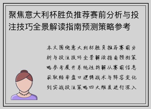聚焦意大利杯胜负推荐赛前分析与投注技巧全景解读指南预测策略参考 聚焦意大利杯胜负推荐赛前分析与投注技巧全景解读指南预测策略参考