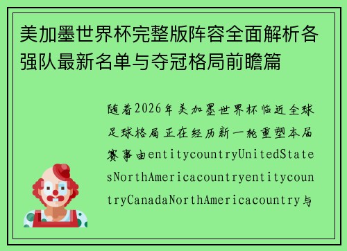 美加墨世界杯完整版阵容全面解析各强队最新名单与夺冠格局前瞻篇 美加墨世界杯完整版阵容全面解析各强队最新名单与夺冠格局前瞻篇