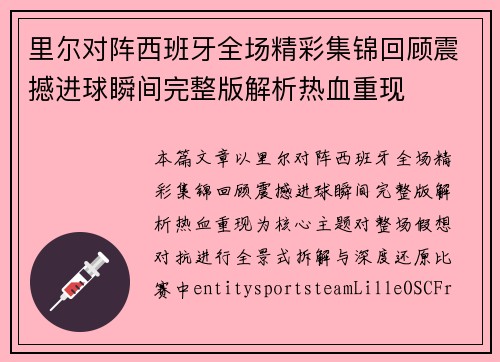 里尔对阵西班牙全场精彩集锦回顾震撼进球瞬间完整版解析热血重现 里尔对阵西班牙全场精彩集锦回顾震撼进球瞬间完整版解析热血重现