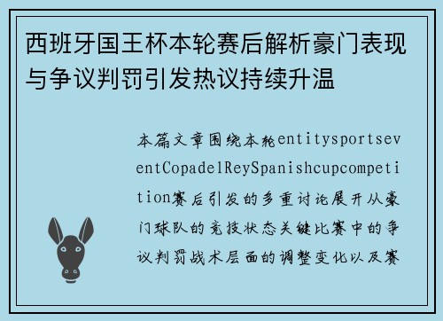 西班牙国王杯本轮赛后解析豪门表现与争议判罚引发热议持续升温 西班牙国王杯本轮赛后解析豪门表现与争议判罚引发热议持续升温