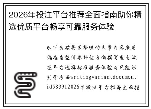 2026年投注平台推荐全面指南助你精选优质平台畅享可靠服务体验 2026年投注平台推荐全面指南助你精选优质平台畅享可靠服务体验