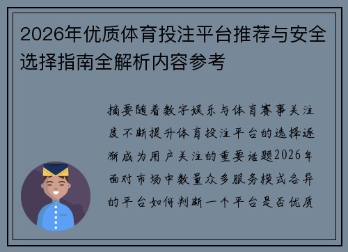 2026年优质体育投注平台推荐与安全选择指南全解析内容参考
