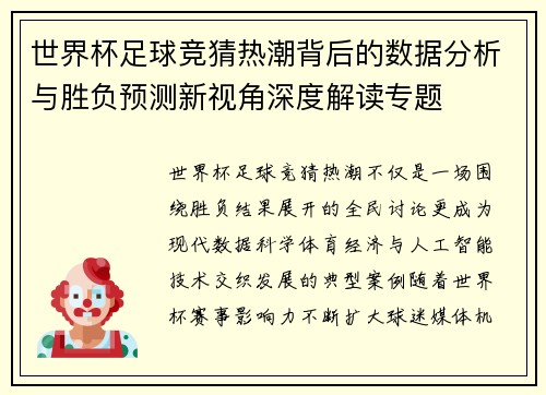 世界杯足球竞猜热潮背后的数据分析与胜负预测新视角深度解读专题